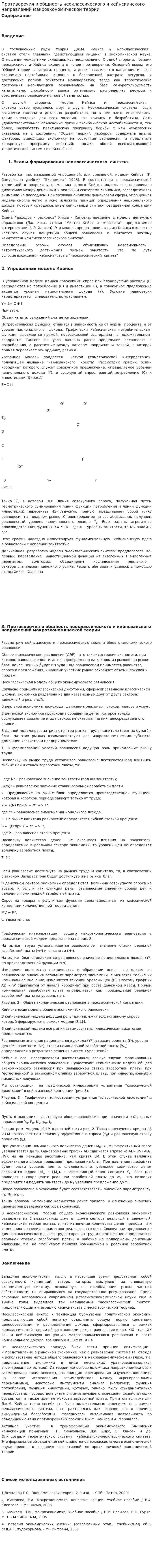 Противоречия и общность неоклассического и кейнсианского направлений макроэкономической теории