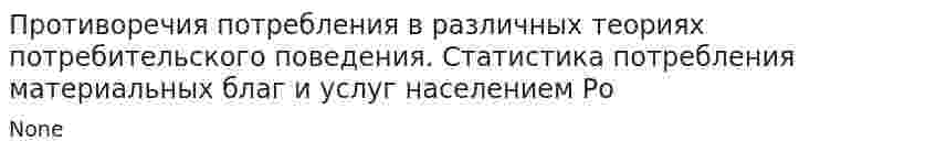 Противоречия потребления в различных теориях потребительского поведения. Статистика потребления материальных благ и услуг населением Ро