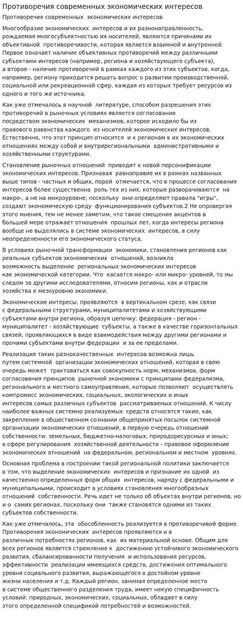 Противоречия современных экономических интересов