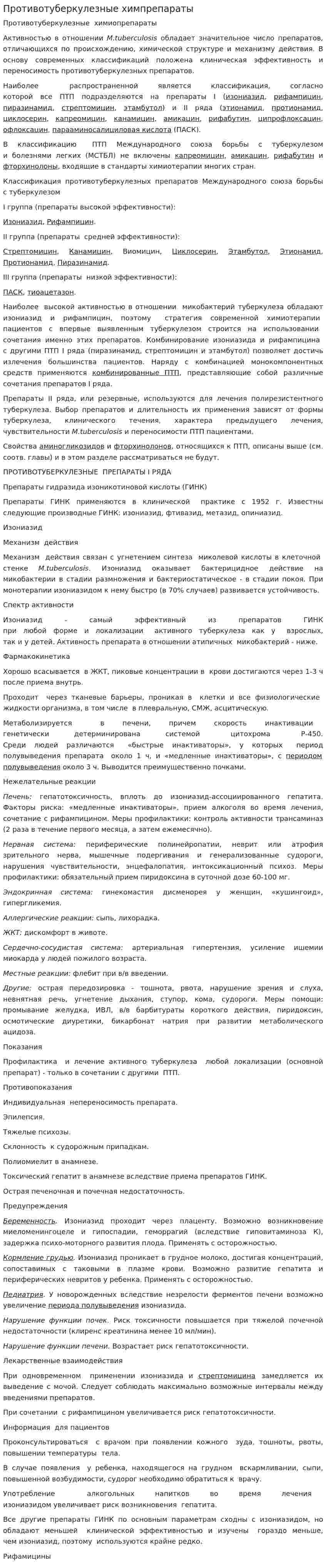 Противотуберкулезные химпрепараты