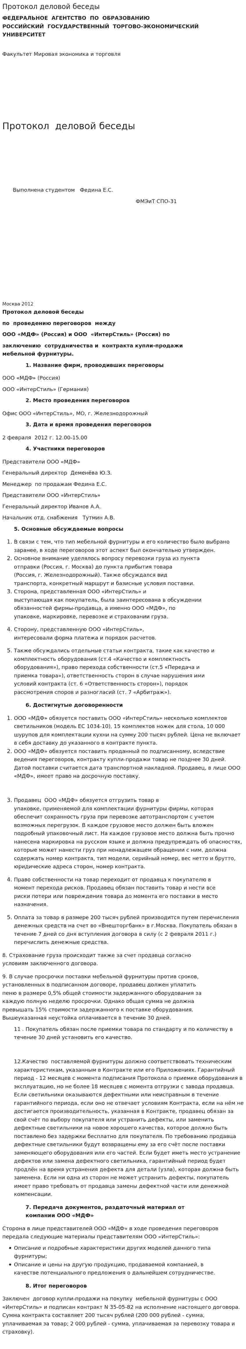 Протокол деловой беседы