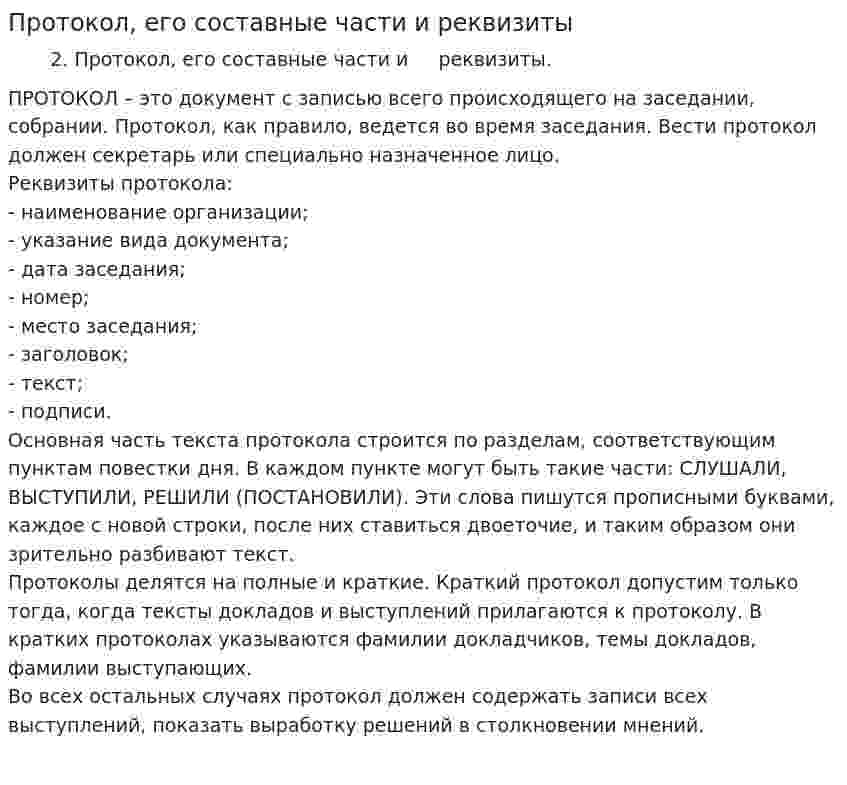Протокол, его составные части и реквизиты