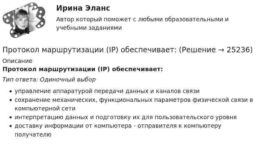     
          Описание
          Протокол маршрутизации (IP) обеспечивает:Тип ответа: Одиночный выборуправление аппаратурой передачи данных и каналов связисохранение механических, функциональных параметров физической связи в компьютерной сетиинтерпретацию данных и подготовку их для пользовательского уровнядоставку информации от компьютера - отправителя к компьютеру получателю  
            
            
            Протоколирование в специальном файле событий, связанных с доступом других приложений к выбираемым информационным ресурсам (папкам, принтерам, разделам реестра)Протокол маршрутизации (IP) обеспечивает:Протокол – это ...Протолитические равновесия в растворах электролитов и гетерогенные равновесияПротон (mp = 1,67·10-27 кг) и электрон (me = 9,1·10-31 кг) ускоряются одинаковой по величине разностью потенциалов и влетают в перпендикулярное скорости магнитное поле. Найти отношение радиусов траекторий, по которым движутся частицы.Протон влетает в магнитное поле со скоростью 300 м/с под углом 900 к силовым линиям магнитного поля с индукцией 10 мТл. Найти период обращения протона. Протон влетает в однородное магнитное поле под углом a = 30° к направлению поля и движется по винтовой линии, радиус которой 1,5 см. Индукция магнитного поля равна 0,1 Тл. Найти кинетическую энергию протона.Противопоставление динамических и статистических законов друг другу неправомерно. Современные научные данные (квантовой физики, биологии, синергетики, социологии) показывают, что границы между детерминизмом и индетерминизмом не абсолютны, что этиПротивоправное получение или передача денежных средств, имущества, оказание услуг материального характера, совершаемое должностным лицом органов государственной власти или местного самоуправления, - это ... Противоречащие антимонопольному законодательству действия (бездействие) хозяйствующих субъектов, направленные на недопущение, ограничение или устранение конкуренции товаров, - это ...Противоречивый характер глобализации экономические выгоды, издержки и риски для отдельных стран и групп стран.Противоречия и современные формы глобализации мировой экономикиПротокол AsyBEUI применяется для обеспечения удаленного доступа под управлением …Протокол в приложении Как используется электромагнитное милливольтметр милливольтметр можно с меньшими пределами измерений. Контактное соединение является удовлетворительной, если падение напряжения на участке (с пересадкой и без него, различаются не более чем на 20%. В противном случае, соединение или филиала требует переделки.