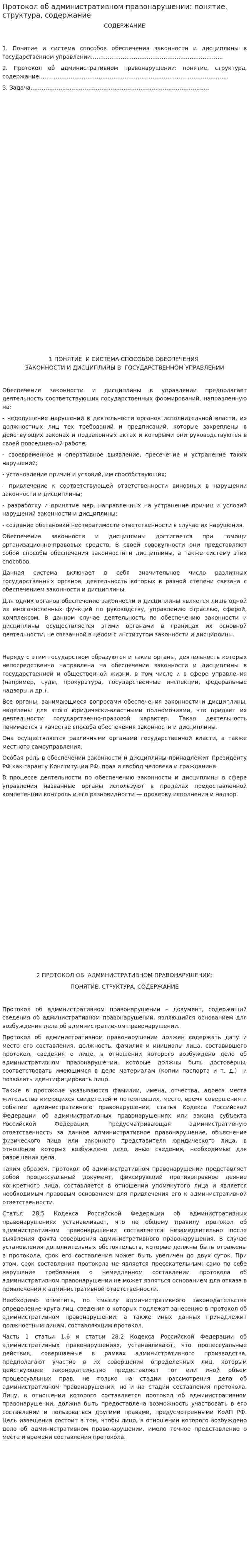 Протокол об административном правонарушении: понятие, структура, содержание