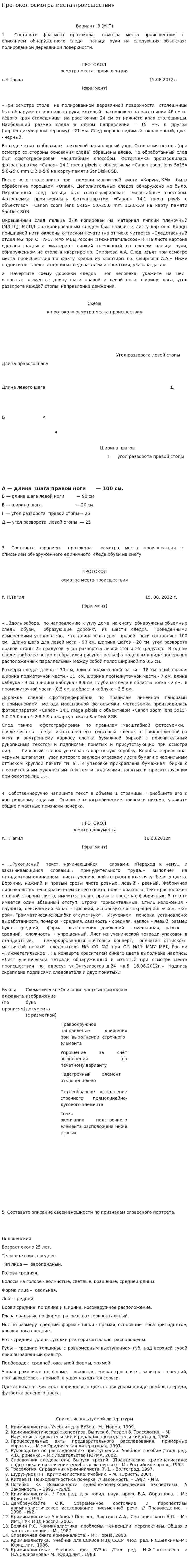 Протокол осмотра места происшествия