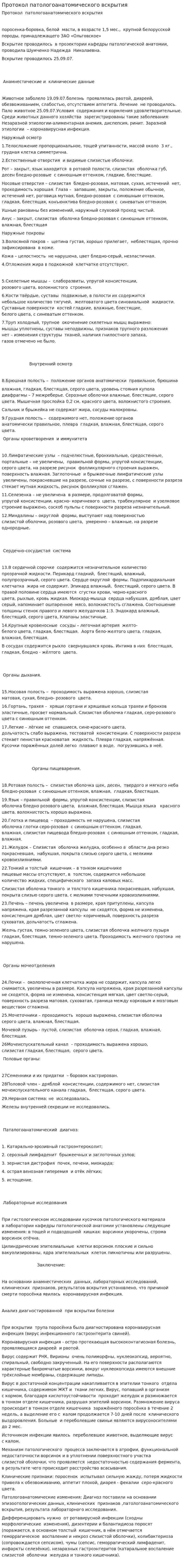 Протокол патологоанатомического вскрытия