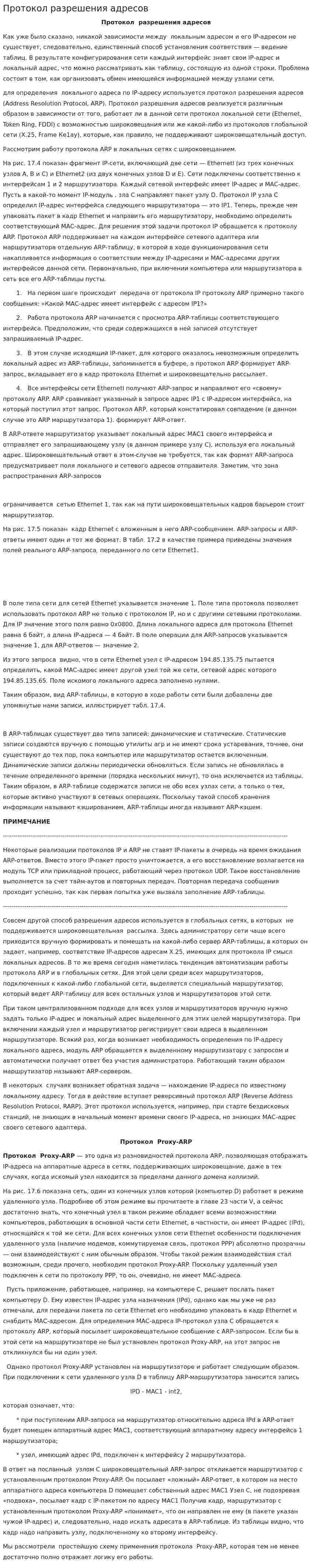 Протокол разрешения адресов