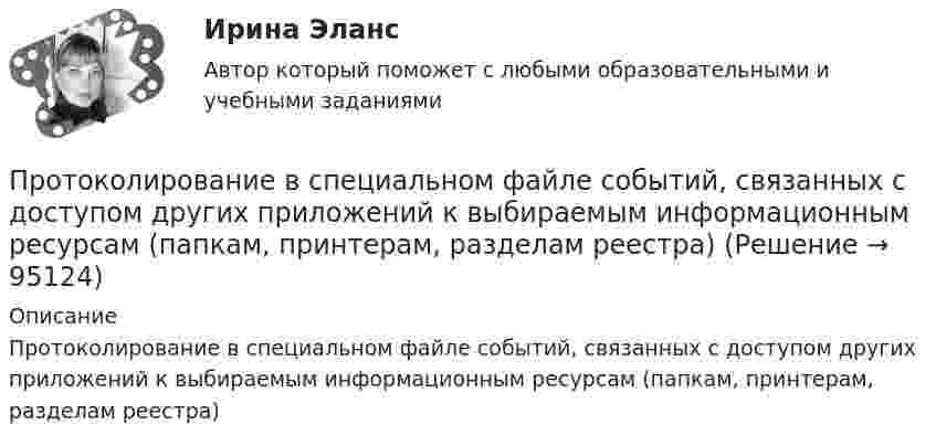      
            Описание
            Протоколирование в специальном файле событий, связанных с доступом других приложений к выбираемым информационным ресурсам (папкам, принтерам, разделам реестра)   
            
            
            Протокол измерений представлен в приложении В установках до 1000 В с глухим заземлением нейтрали необходимо для измерения петли фаза-нуль для наиболее удаленных и мощных приемников электроэнергии, но не менее 10% от общего числа приемники электрической энергии питаются от одного трансформатораПротоколирование в специальном файле событий, связанных с доступом других приложений к выбираемым информационным ресурсам (папкам, принтерам, разделам реестра)Протокол маршрутизации (IP) обеспечивает:Протокол – это ...Протолитические равновесия в растворах электролитов и гетерогенные равновесияПротон (mp = 1,67·10-27 кг) и электрон (me = 9,1·10-31 кг) ускоряются одинаковой по величине разностью потенциалов и влетают в перпендикулярное скорости магнитное поле. Найти отношение радиусов траекторий, по которым движутся частицы.Протон влетает в магнитное поле со скоростью 300 м/с под углом 900 к силовым линиям магнитного поля с индукцией 10 мТл. Найти период обращения протона. Противодействие хищениям денежных средств банка в сфере рассчетно-кассового обслуживанияПротивопоставление динамических и статистических законов друг другу неправомерно. Современные научные данные (квантовой физики, биологии, синергетики, социологии) показывают, что границы между детерминизмом и индетерминизмом не абсолютны, что этиПротивоправное получение или передача денежных средств, имущества, оказание услуг материального характера, совершаемое должностным лицом органов государственной власти или местного самоуправления, - это ... Противоречащие антимонопольному законодательству действия (бездействие) хозяйствующих субъектов, направленные на недопущение, ограничение или устранение конкуренции товаров, - это ...Противоречивый характер глобализации экономические выгоды, издержки и риски для отдельных стран и групп стран.Противоречия и современные формы глобализации мировой экономикиПротокол AsyBEUI применяется для обеспечения удаленного доступа под управлением …