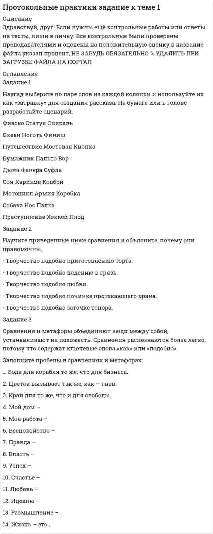 




Описание

Работа выполнена на Отлично



Оглавление

Практические задания к теме 10.
Задание 1. НКО «Экология» на осуществление экологической программы «Чистая вода» получило следующие средства:
• грант от иностранной благотворительной организации на сумму 280 000 руб.;
• целевые взносы от физических и юридических лиц на сумму 200 000 руб.;
• пожертвование от коммерческой организации в виде объектов основных средств на сумму 300 000 руб., материальные ценности на сумму 100 000 руб.
Задание: Составить бухгалтерские записи, отражающие целевые поступления на осуществление деятельности некоммерческой организации.
Задание 2. ООО «Невка», уставный капитал которого составляет 100 000 руб., создается с участием иностранного партнера. В учредительном договоре взносы участников представлены следующим образом:
• вклад российского участника (ООО «Радуга») – основными средствами стоимостью 70 000 руб.;
• вклад иностранного участника (фирмы «INTRA») – в валюте 1000 долл.
Официальный курс валюты ЦБ РФ на дату государственной регистрации ООО составил 25 руб. за доллар, на дату вклада в уставной капитал – 26 руб. за доллар.
Задание: Составить бухгалтерские записи, отражающие образование уставного капитала ООО «Невка».
Задание 3
Уставный капитал ОАО «Альянс» в размере 246 500 руб. разделен на 12 500 обыкновенных и 2000 привилегированных акций. Чистая прибыль общества, предназначенная на выплату дивидендов по итогам финансово-хозяйственной деятельности ОАО за год, составила 50 000 руб. По привилегированным акциям установлен фиксированный размер дивидендов – 25% номинальной стоимости акций.
Задание: Определить размер дивидендов по обыкновенным и привилегированным акциям акционерного общества. Составить бухгалтерские записи, отражающие операции начисления дивидендов.


            
            
            Задание 1, Наследственное правоЗадание 1 Наугад выберите по паре слов из каждой колонки и используйте их как «затравку» для создания рассказа. На бумаге или в голове разработайте сценарий.ЗАДАНИЕ 1.  Необходимо заполнить таблицу, охарактеризовав соотношение международного публичного и международного частного права.Задание 1. НКО «Экология» на осуществление экологической программы «Чистая вода» получило следующие средства: • грант от иностранной благотворительной организации на сумму 280 000 руб.; • целевые взносы от физических и юридических лиц на сумму 200 000 руб.;. 2Задание 1. НКО «Экология» на осуществление экологической программы «Чистая вода» получило следующие средства: • грант от иностранной благотворительной организации на сумму 280 000 руб.; • целевые взносы от физических и юридических лиц на сумму 200 000 руб.;. 3Задание 1. НКО «Экология» на осуществление экологической программы «Чистая вода» получило следующие средства: • грант от иностранной благотворительной организации на сумму 280 000 руб.; • целевые взносы от физических и юридических лиц на сумму 200 000 руб.;. 4Задание 1. НКО «Экология» на осуществление экологической программы «Чистая вода» получило следующие средства: • грант от иностранной благотворительной организации на сумму 280 000 руб.; • целевые взносы от физических и юридических лиц на сумму 200 000 руб.;. 5Задание 1 На основе поквартальных данных построена мультипликативная модель некоторого временного ряда. Скорректированные значения сезонной компоненты равны:Задание 1 На основе помесячных данных за последние 5 лет была построена аддитивная модель временного потребления тепла. Скорректированные значения сезонной компоненты приведены в таблице:Задание 1 На основе приведенных данных об остатках хозяйственных средствах и источниках их образования на 01 января 201_г. Составить баланс организации, сгруппировав в нем статьи по соответствующим группам. Остатки имущества и источников его формирования на 1 января 201_г.Задание 1 Написать программу, которая создает типизированный файл и записывает в него MxN значений. Имя для файла создается по маске .dan. Задание 2 Написать программу, которая создает массив A[M,N] и заполняет его значениями из файла, созданного первой программой. Вывести на экран массив в виде матрицы MxN.Задание: 1. Написать статью по одному из представленных выше направлений (табл. 1) в теории организации в стиле журнала, газеты, выбрав ключевые моменты. Объем статьи – 1-1,5 страницы.ЗАДАНИЕ 1 Напишите начальную форму слов с учетом орфографических изменений: 1) centuries; 2) enemies; 3) quantities; 4) supplied; 5) combatting; 6) shortest.ЗАДАНИЕ 1 Напишите начальную форму слов с учетом орфографических изменений: 1) laboratories; 2) producing; 3) switches; 4) later; 5) carried.