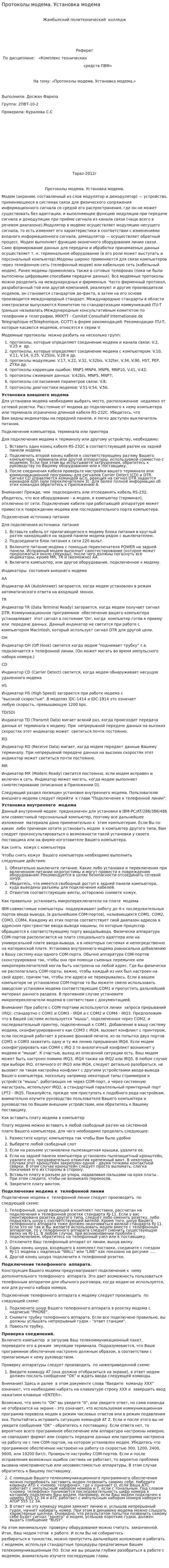 Протоколы модема. Установка модема