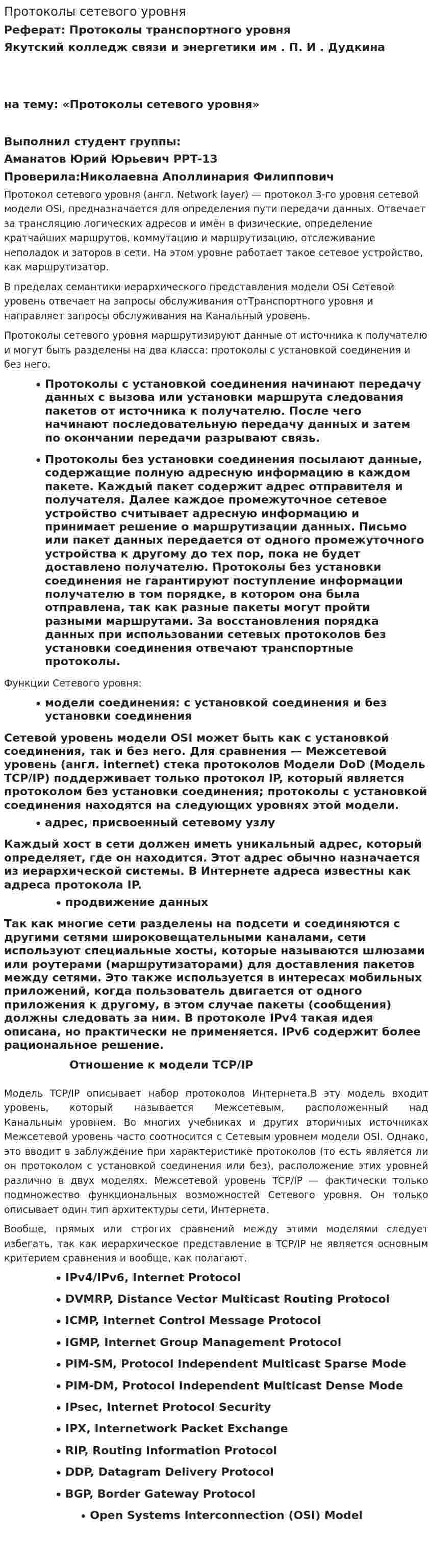 Протоколы сетевого уровня