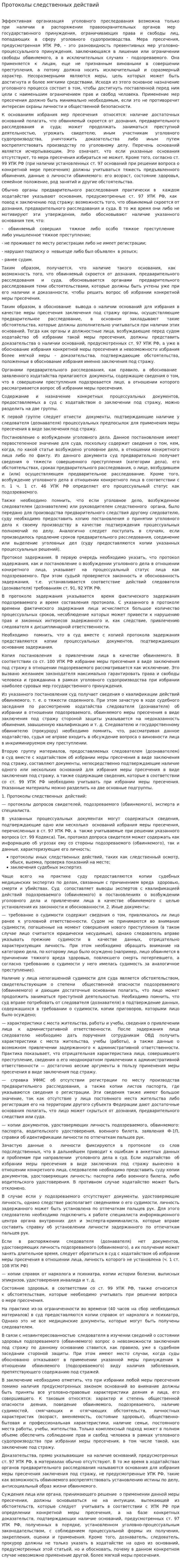 Протоколы следственных действий