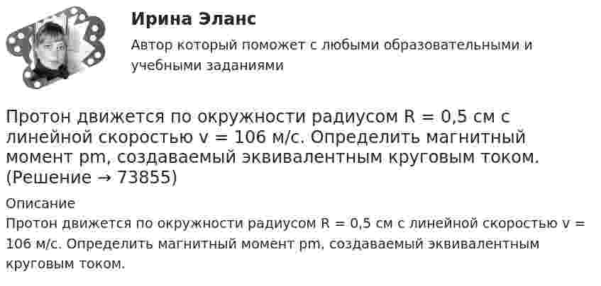      
            Описание
            Протон движется по окружности радиусом R = 0,5 см с линейной скоростью v = 106 м/с. Определить магнитный момент рm, создаваемый эквивалентным круговым током.   
            
            
            Протон движется по окружности радиусом R = 0,5 см с линейной скоростью V = 106 м/с. Определить магнитный момент pm, создаваемый эквивалентным круговым током.Протон движется по окружности радиусом R = 0,5 см с линейной скоростью v = 106 м/с. Определить магнитный момент рm, создаваемый эквивалентным круговым током.Протон и a-частица влетают в однородное магнитное поле. Скорость частиц направлена перпендикулярно индукции магнитного поля. Во сколько раз период обращения протона в магнитном поле меньше периода обращенияПротон и a-частица, ускоренные одинаковой разностью потенциалов, влетают в однородное магнитное поле. Во сколько раз радиус R1 кривизны траектории протона больше радиуса кривизны R2 траектории a-частицы?Протон имеет импульс р = 469 МэВ/с. Какую кинетическую энергию необходимо дополнительно сообщить протону, чтобы его релятивистский импульс возрос вдвое?Протон, имеющий скорость V = 104 м/с,  влетает в однородное магнитное поле с индукцией B = 0,01 Тл. Вектор скорости протона направлен под углом a = 60° к линиям индукции. Определить радиус и шаг винтовой линии.Протон и электрон, двигаясь с одинаковой скоростью, влетают в однородное магнитное поле, перпендикулярное к скорости. Определить во сколько раз радиус кривизны R1 траектории протона больше радиуса кривизны R2 траектории электрона.Протон движется в магнитном поле напряжённостью 105 А/м по окружности радиусом 2 см. Найти кинетическую энергию протона.Протон движется в магнитном поле напряжённостью 105 А/м по окружности радиусом 2 см. Найти кинетическую энергию протона.  1) 5·106 Дж;  2) 300 эВ;      3) 1,6 МэВ;   4) 2·103 эВ;   5) верного ответа нет.Протон движется в магнитном поле напряжённостью 10 А/м по окружности радиусом 2 см. Найти кинетическую энергию протона.Протон движется в магнитном поле с индукцией 50 мТл, со скоростью 200 м/с. Определите силу, действующую на протон со стороны магнитного поля, если в магнитное поле он входит под углом 30° к линиям магнитной индукции.Протон движется в однородном магнитном поле с индукцией B = 6 мТл по винтовой линии, радиус которой R = 1,2 см и шаг h = 6 см. Определить период обращения протона и его скорость.Протон движется по окружности в однородном магнитном поле с индукцией B = 2 Тл. Определить силу эквивалентного кругового тока, создаваемого движением протона.Протон движется по окружности в однородном магнитном поле с индукцией B = 2 Тл. Определить силу эквивалентного кругового тока, создаваемого движением протона.