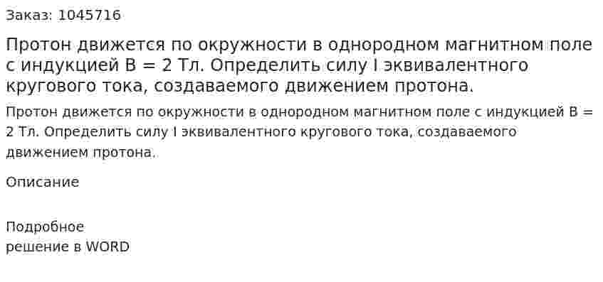 Протон движется по окружности в однородном магнитном поле с индукцией В = 2 Тл. Определить силу I эквивалентного кругового тока, создаваемого движением протона.  