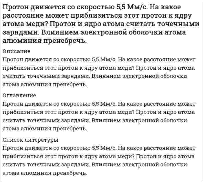      
          Описание
          Протон и электрон, ускоренные одинаковой разностью потенциалов, влетают в однородное магнитное поле, перпендикулярное скорости. Определить, во сколько раз радиус R_1 кривизны траектории протона больше радиуса R_2 кривизны траектории электрона.  
            
            
            Протон и электрон, ускоренные одинаковой разностью потенциалов, влетают в однородное магнитное поле, перпендикулярное скорости. Определить, во сколько раз радиус R_1 кривизны траектории протона больше радиуса R_2 кривизны траектории электрона.Протон прошел ускоряющую разность потенциалов 10 В. Вычислить длину волны де Бройля протона..Протон прошел ускоряющую разность потенциалов 150 В. Определите соответствующую длину волны де Бройля.Протон разгоняется в электрическом поле с разностью потенциалов 1,5 кВ из состояния покоя и попадает в однородное магнитное поле перпендикулярно к линиям магнитной индукции. В магнитном поле он движется по дуге окружности радиусом 56 см...Пружинный маятник состоит из пружины и подвешенного на ней груза массой 300 г. Маятник совершает гарПрямой провод с сопротивлением на единицу длины согнут под углом . Перемычка из такого жеПсихология задания (Сибупк 1 курс 2021г)Произвольная плоская система сил. 2Прокурорский надзорПроницаемость в максимальной степени зависит от… закрытой пористости открытой пористости общей пористости динамической пористостиПростенький сайт о выкупе квартирПротокольные практики. Задание 3Протон влетает в однородное магнитное поле со скоростью v=20Мм/с под углом α=45` к направлению поля. Определить индукцию магнитного поля В, если на протон действует сила F=3,5*10^-14 HПротон влетел в однородное магнитное поле под углом α=60° к направлению линий поля и движется по спи