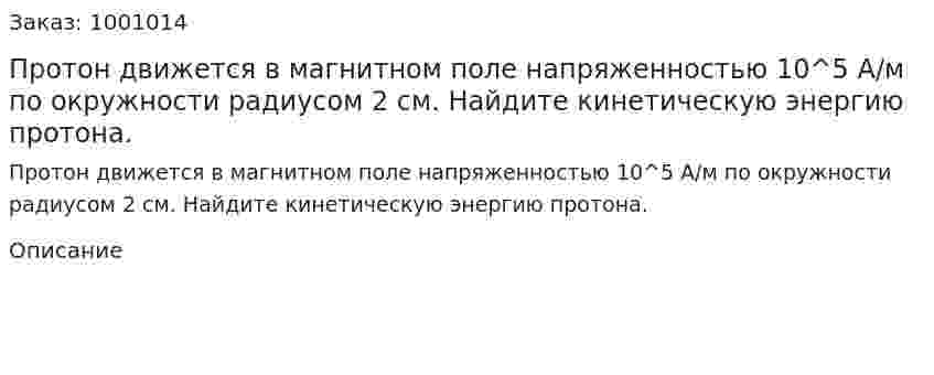 Протон движется в магнитном поле напряженностью 10^5 А/м по окружности радиусом 2 см. Найдите кинетическую энергию протона. 