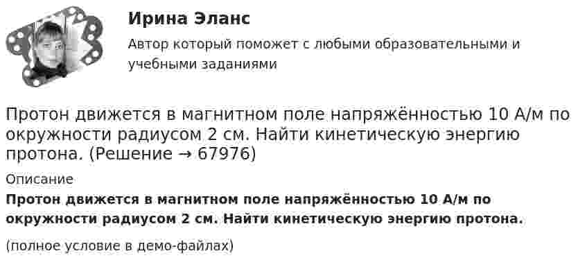     
            Описание
            Протон движется в магнитном поле напряжённостью 10 А/м по окружности радиусом 2 см. Найти кинетическую энергию протона.(полное условие в демо-файлах)   
            
            
            Протон движется в магнитном поле напряжённостью 105 А/м по окружности радиусом 2 см. Найти кинетическую энергию протона.  1) 5·106 Дж;  2) 300 эВ;      3) 1,6 МэВ;   4) 2·103 эВ;   5) верного ответа нет.Протон движется в магнитном поле напряжённостью 10 А/м по окружности радиусом 2 см. Найти кинетическую энергию протона.Протон движется в магнитном поле с индукцией 50 мТл, со скоростью 200 м/с. Определите силу, действующую на протон со стороны магнитного поля, если в магнитное поле он входит под углом 30° к линиям магнитной индукции.Протон движется в однородном магнитном поле с индукцией B = 6 мТл по винтовой линии, радиус которой R = 1,2 см и шаг h = 6 см. Определить период обращения протона и его скорость.Протон движется по окружности в однородном магнитном поле с индукцией B = 2 Тл. Определить силу эквивалентного кругового тока, создаваемого движением протона.Протон движется по окружности в однородном магнитном поле с индукцией B = 2 Тл. Определить силу эквивалентного кругового тока, создаваемого движением протона.Протон движется по окружности радиуса r = 80 см в однородном магнитном поле с индукцией B = 0,3 Тл перпендикулярно линиям индукции. Чему равна скорость протона?Протон влетел в однородное магнитное поле под углом a = 60° к направлению линий поля и движется по винтовой траектории, радиус которой R = 25 см. Индукция магнитного поля B = 0,05 Тл. Найти кинетическую энергию T протона.Протон влетел в однородное электрическое поле с напряжённостью 300 В/см в направлении силовых линий со скоростью 100 км/с. Какой путь должен пройти протон, чтобы его скорость удвоилась?Протон влетел в скрещенные под углом 120° магнитное (B = 50 мТл) и электрическое (E = 20 кВ/м) поля. Определить ускорение протона, если его скорость u = 4·105 м/с перпендикулярна векторам E и B.Протон влетел в скрещенные под углом = 120 магнитное (В = 50 мТл) и электрическое (Е = 20 кВ/м) поля. Определить ускорение а протона, если его скорость v (|v| = 4*10^5 м/с) перпендикулярна векторам Е и B.Протон влетел в скрещенные под углом 120° магнитное поле с индукцией 50 мТл и электрическое поле с напряжённостью 20 кВ/м. Вычислите ускорение протона, если его скорость равна 400 км/с и перпендикулярна силовым линиям обоих полей.Протон влетел в скрещенные под углом a = 150° магнитное (B = 40 мТл) и электрическое (E = 30 кВ/м) поля. Определить ускорение a протона, если его скорость V (|V| = 3·105 м/с) перпендикулярна векторам E и B. Протон в магнитном поле индукцией В описывает окружность радиусом R. Найти импульс протона и его кинетическую энергию.