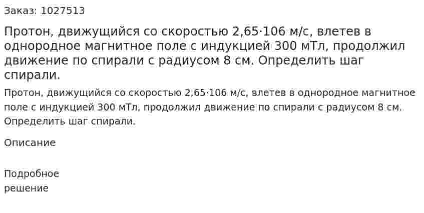 Протон, движущийся со скоростью 2,65·106 м/с, влетев в однородное магнитное поле с индукцией 300 мТл, продолжил движение по спирали с радиусом 8 см. Определить шаг спирали. 