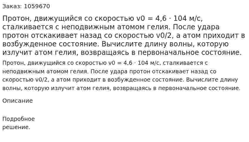 Протон, движущийся со скоростью v0 = 4,6 · 104 м/с, сталкивается с неподвижным атомом гелия. После удара протон отскакивает назад со скоростью v0/2, а атом приходит в возбужденное состояние. Вычислите длину волны, которую излучит атом гелия, возвращаясь в первоначальное состояние. 