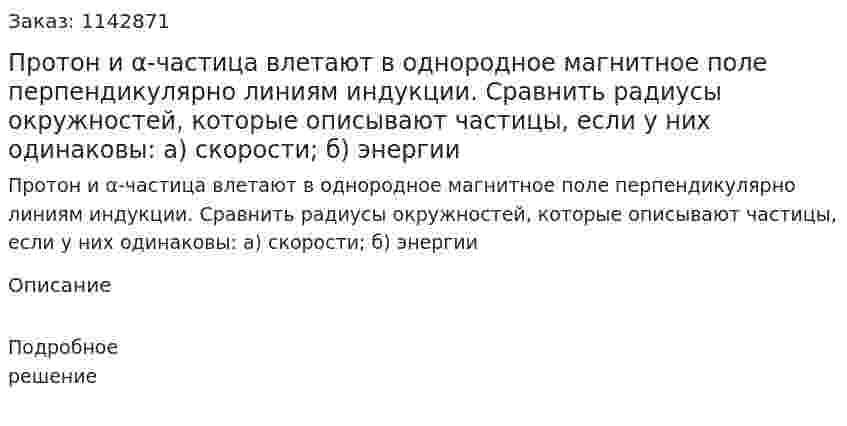 Протон и α-частица влетают в однородное магнитное поле перпендикулярно линиям индукции. Сравнить радиусы окружностей, которые описывают частицы, если у них одинаковы: а) скорости; б) энергии 