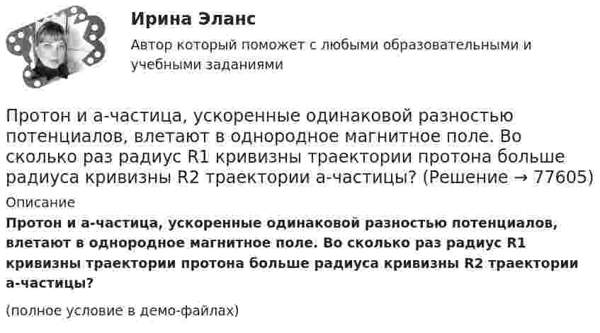     
            Описание
            Протон и a-частица, ускоренные одинаковой разностью потенциалов, влетают в однородное магнитное поле. Во сколько раз радиус R1 кривизны траектории протона больше радиуса кривизны R2 траектории a-частицы?(полное условие в демо-файлах)   
            
            
            Протон и a-частица влетают в однородное магнитное поле. Скорость частиц направлена перпендикулярно индукции магнитного поля. Во сколько раз период обращения протона в магнитном поле меньше периода обращенияПротон и a-частица, ускоренные одинаковой разностью потенциалов, влетают в однородное магнитное поле. Во сколько раз радиус R1 кривизны траектории протона больше радиуса кривизны R2 траектории a-частицы?Протон имеет импульс р = 469 МэВ/с. Какую кинетическую энергию необходимо дополнительно сообщить протону, чтобы его релятивистский импульс возрос вдвое?Протон, имеющий скорость V = 104 м/с,  влетает в однородное магнитное поле с индукцией B = 0,01 Тл. Вектор скорости протона направлен под углом a = 60° к линиям индукции. Определить радиус и шаг винтовой линии.Протон и электрон, двигаясь с одинаковой скоростью, влетают в однородное магнитное поле, перпендикулярное к скорости. Определить во сколько раз радиус кривизны R1 траектории протона больше радиуса кривизны R2 траектории электрона.Протон, летевший горизонтально со скоростью u = 0,6 Мм/с, влетел в однородное электрическое поле с напряжённостью E = 120 В/см, направленной вертикально вверх. Какова будет по модулю и направлению скорость протона Протон находится в одномерном потенциальном ящике. Используя соотношение неопределенностей, оценить ширину l ящика, если известно, что минимальная энергия E_min протона равна 20 МэВ.Протон движется в магнитном поле напряжённостью 10 А/м по окружности радиусом 2 см. Найти кинетическую энергию протона.Протон движется в магнитном поле с индукцией 50 мТл, со скоростью 200 м/с. Определите силу, действующую на протон со стороны магнитного поля, если в магнитное поле он входит под углом 30° к линиям магнитной индукции.Протон движется в однородном магнитном поле с индукцией B = 6 мТл по винтовой линии, радиус которой R = 1,2 см и шаг h = 6 см. Определить период обращения протона и его скорость.Протон движется по окружности в однородном магнитном поле с индукцией B = 2 Тл. Определить силу эквивалентного кругового тока, создаваемого движением протона.Протон движется по окружности в однородном магнитном поле с индукцией B = 2 Тл. Определить силу эквивалентного кругового тока, создаваемого движением протона.Протон движется по окружности радиуса r = 80 см в однородном магнитном поле с индукцией B = 0,3 Тл перпендикулярно линиям индукции. Чему равна скорость протона?Протон движется по окружности радиусом R = 0,5 см с линейной скоростью V = 106 м/с. Определить магнитный момент pm, создаваемый эквивалентным круговым током.