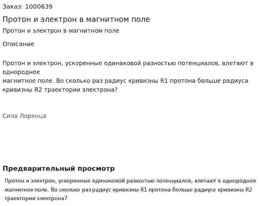 Протон и электрон в магнитном поле 