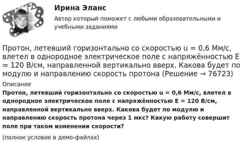     
            Описание
            Протон, летевший горизонтально со скоростью u = 0,6 Мм/с, влетел в однородное электрическое поле с напряжённостью E = 120 В/см, направленной вертикально вверх. Какова будет по модулю и направлению скорость протона через 1 мкс? Какую работу совершит поле при таком изменении скорости?(полное условие в демо-файлах)   
            
            
            Протон и электрон, двигаясь с одинаковой скоростью, влетают в однородное магнитное поле, перпендикулярное к скорости. Определить во сколько раз радиус кривизны R1 траектории протона больше радиуса кривизны R2 траектории электрона.Протон, летевший горизонтально со скоростью u = 0,6 Мм/с, влетел в однородное электрическое поле с напряжённостью E = 120 В/см, направленной вертикально вверх. Какова будет по модулю и направлению скорость протона Протон находится в одномерном потенциальном ящике. Используя соотношение неопределенностей, оценить ширину l ящика, если известно, что минимальная энергия E_min протона равна 20 МэВ.Протон, начальная скорость u0 которого равна 100 км/с, влетел в однородное электрическое поле так, что вектор скорости совпал с направлением линий напряжённости. Напряжённость поля E = 300 В/см. Определить путь l, Протон, начальная скорость которого 105 м/с, влетает в однородное электрическое поле напряжённостью 300 В/см так, что вектор скорости совпал с направлением линий напряжённости. Какое расстояние должен пройти протонПротон, начальная скорость которого V = 100 км/с, влетел в однородное электрическое поле E = 300 В/см так, что вектор скорости совпал с направлением линий напряжённости. Какой путь должен пройти протон в направлении линий поля,Протон, начальная скорость которого равна 100 км/с, влетел в однородное электрическое поле в направлении линий напряжённости. Какой путь должен пройти протон, чтобы его скорость удвоилась?Протон движется по окружности в однородном магнитном поле с индукцией B = 2 Тл. Определить силу эквивалентного кругового тока, создаваемого движением протона.Протон движется по окружности радиуса r = 80 см в однородном магнитном поле с индукцией B = 0,3 Тл перпендикулярно линиям индукции. Чему равна скорость протона?Протон движется по окружности радиусом R = 0,5 см с линейной скоростью V = 106 м/с. Определить магнитный момент pm, создаваемый эквивалентным круговым током.Протон движется по окружности радиусом R = 0,5 см с линейной скоростью v = 106 м/с. Определить магнитный момент рm, создаваемый эквивалентным круговым током.Протон и a-частица влетают в однородное магнитное поле. Скорость частиц направлена перпендикулярно индукции магнитного поля. Во сколько раз период обращения протона в магнитном поле меньше периода обращенияПротон и a-частица, ускоренные одинаковой разностью потенциалов, влетают в однородное магнитное поле. Во сколько раз радиус R1 кривизны траектории протона больше радиуса кривизны R2 траектории a-частицы?Протон имеет импульс р = 469 МэВ/с. Какую кинетическую энергию необходимо дополнительно сообщить протону, чтобы его релятивистский импульс возрос вдвое?