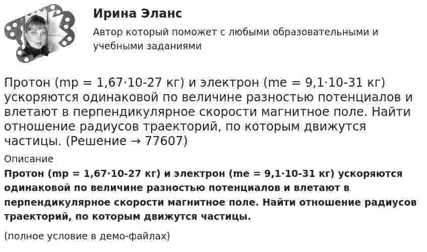     
            Описание
            Протон (mp = 1,67·10-27 кг) и электрон (me = 9,1·10-31 кг) ускоряются одинаковой по величине разностью потенциалов и влетают в перпендикулярное скорости магнитное поле. Найти отношение радиусов траекторий, по которым движутся частицы.(полное условие в демо-файлах)   
            
            
            Протолитические равновесия в растворах электролитов и гетерогенные равновесияПротон (mp = 1,67·10-27 кг) и электрон (me = 9,1·10-31 кг) ускоряются одинаковой по величине разностью потенциалов и влетают в перпендикулярное скорости магнитное поле. Найти отношение радиусов траекторий, по которым движутся частицы.Протон влетает в магнитное поле со скоростью 300 м/с под углом 900 к силовым линиям магнитного поля с индукцией 10 мТл. Найти период обращения протона. Протон влетает в однородное магнитное поле под углом a = 30° к направлению поля и движется по винтовой линии, радиус которой 1,5 см. Индукция магнитного поля равна 0,1 Тл. Найти кинетическую энергию протона.Протон влетает в однородное магнитное поле под углом a = 30° к силовым линиям и движется по винтовой линии, радиус которой R = 1,5 см. Индукция магнитного поля B = 1 Тл. Найти кинетическую энергию протона.Протон влетел в однородное магнитное поле, индукция которого B = 20 мТл, перпендикулярно силовым линиям поля и описал дугу радиусом r = 5 см. Определить импульс протона.Протон влетел в однородное магнитное поле, индукция которого В = 20 мТл, перпендикулярно силовым линиям поля и описал дугу радиусом R = 5 см. Определить импульс протона. (1,6∙10-22 кг∙м/с)Противоречивый характер глобализации экономические выгоды, издержки и риски для отдельных стран и групп стран.Противоречия и современные формы глобализации мировой экономикиПротокол AsyBEUI применяется для обеспечения удаленного доступа под управлением …Протокол в приложении Как используется электромагнитное милливольтметр милливольтметр можно с меньшими пределами измерений. Контактное соединение является удовлетворительной, если падение напряжения на участке (с пересадкой и без него, различаются не более чем на 20%. В противном случае, соединение или филиала требует переделки.Протокол измерений представлен в приложении В установках до 1000 В с глухим заземлением нейтрали необходимо для измерения петли фаза-нуль для наиболее удаленных и мощных приемников электроэнергии, но не менее 10% от общего числа приемники электрической энергии питаются от одного трансформатораПротоколирование в специальном файле событий, связанных с доступом других приложений к выбираемым информационным ресурсам (папкам, принтерам, разделам реестра)Протокол маршрутизации (IP) обеспечивает: