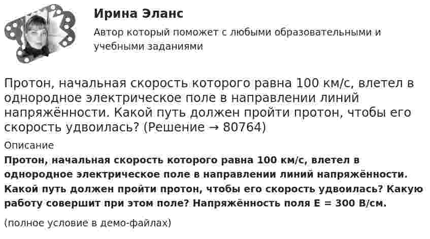     
            Описание
            Протон, начальная скорость которого равна 100 км/с, влетел в однородное электрическое поле в направлении линий напряжённости. Какой путь должен пройти протон, чтобы его скорость удвоилась? Какую работу совершит при этом поле? Напряжённость поля E = 300 В/см.(полное условие в демо-файлах)   
            
            
            Протон, начальная скорость которого V = 100 км/с, влетел в однородное электрическое поле E = 300 В/см так, что вектор скорости совпал с направлением линий напряжённости. Какой путь должен пройти протон в направлении линий поля,Протон, начальная скорость которого равна 100 км/с, влетел в однородное электрическое поле в направлении линий напряжённости. Какой путь должен пройти протон, чтобы его скорость удвоилась?Протон обладает кинетической энергией T = 1 кэВ. Определить дополнительную энергию T, которую необходимо ему сообщить для того, чтобы длина волн  де Бройля уменьшилась в три раза.Протон, обладающий импульсом 3,2∙10-21 кг∙м/c, влетает в однородное магнитное поле перпендикулярно силовым линиям и движется по окружности радиусом 10 см. Найти индукцию магнитного поля.Протон, пройдя разность потенциалов 200 В, имеет длину волны де Бройля 2,03 пм. Найти массу протона.Протон, пройдя ускоряющую разность потенциалов 104 В, вылетел из протонной пушки и влетел в однородное магнитное поле с индукцией 0,1 Тл перпендикулярно линиям магнитной индукции. Определить радиус его траектории.Протон, пройдя ускоряющую разность потенциалов 104 В, вылетел из протонной пушки и влетел в однородное магнитное поле с индукцией 0,1 Тл перпендикулярно линиям магнитной индукции. Определить радиус его траектории и период вращения.Протон и a-частица, ускоренные одинаковой разностью потенциалов, влетают в однородное магнитное поле. Во сколько раз радиус R1 кривизны траектории протона больше радиуса кривизны R2 траектории a-частицы?Протон имеет импульс р = 469 МэВ/с. Какую кинетическую энергию необходимо дополнительно сообщить протону, чтобы его релятивистский импульс возрос вдвое?Протон, имеющий скорость V = 104 м/с,  влетает в однородное магнитное поле с индукцией B = 0,01 Тл. Вектор скорости протона направлен под углом a = 60° к линиям индукции. Определить радиус и шаг винтовой линии.Протон и электрон, двигаясь с одинаковой скоростью, влетают в однородное магнитное поле, перпендикулярное к скорости. Определить во сколько раз радиус кривизны R1 траектории протона больше радиуса кривизны R2 траектории электрона.Протон, летевший горизонтально со скоростью u = 0,6 Мм/с, влетел в однородное электрическое поле с напряжённостью E = 120 В/см, направленной вертикально вверх. Какова будет по модулю и направлению скорость протона Протон находится в одномерном потенциальном ящике. Используя соотношение неопределенностей, оценить ширину l ящика, если известно, что минимальная энергия E_min протона равна 20 МэВ.Протон, начальная скорость u0 которого равна 100 км/с, влетел в однородное электрическое поле так, что вектор скорости совпал с направлением линий напряжённости. Напряжённость поля E = 300 В/см. Определить путь l, 
