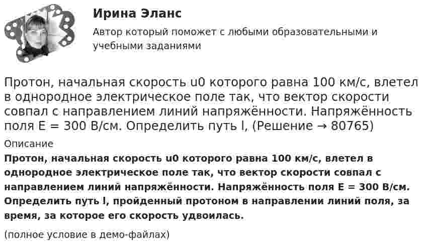     
            Описание
            Протон, начальная скорость u0 которого равна 100 км/с, влетел в однородное электрическое поле так, что вектор скорости совпал с направлением линий напряжённости. Напряжённость поля E = 300 В/см. Определить путь l, пройденный протоном в направлении линий поля, за время, за которое его скорость удвоилась.(полное условие в демо-файлах)   
            
            
            Протон находится в одномерном потенциальном ящике. Используя соотношение неопределенностей, оценить ширину l ящика, если известно, что минимальная энергия E_min протона равна 20 МэВ.Протон, начальная скорость u0 которого равна 100 км/с, влетел в однородное электрическое поле так, что вектор скорости совпал с направлением линий напряжённости. Напряжённость поля E = 300 В/см. Определить путь l, Протон, начальная скорость которого 105 м/с, влетает в однородное электрическое поле напряжённостью 300 В/см так, что вектор скорости совпал с направлением линий напряжённости. Какое расстояние должен пройти протонПротон, начальная скорость которого V = 100 км/с, влетел в однородное электрическое поле E = 300 В/см так, что вектор скорости совпал с направлением линий напряжённости. Какой путь должен пройти протон в направлении линий поля,Протон, начальная скорость которого равна 100 км/с, влетел в однородное электрическое поле в направлении линий напряжённости. Какой путь должен пройти протон, чтобы его скорость удвоилась?Протон обладает кинетической энергией T = 1 кэВ. Определить дополнительную энергию T, которую необходимо ему сообщить для того, чтобы длина волн  де Бройля уменьшилась в три раза.Протон, обладающий импульсом 3,2∙10-21 кг∙м/c, влетает в однородное магнитное поле перпендикулярно силовым линиям и движется по окружности радиусом 10 см. Найти индукцию магнитного поля.Протон движется по окружности радиусом R = 0,5 см с линейной скоростью V = 106 м/с. Определить магнитный момент pm, создаваемый эквивалентным круговым током.Протон движется по окружности радиусом R = 0,5 см с линейной скоростью v = 106 м/с. Определить магнитный момент рm, создаваемый эквивалентным круговым током.Протон и a-частица влетают в однородное магнитное поле. Скорость частиц направлена перпендикулярно индукции магнитного поля. Во сколько раз период обращения протона в магнитном поле меньше периода обращенияПротон и a-частица, ускоренные одинаковой разностью потенциалов, влетают в однородное магнитное поле. Во сколько раз радиус R1 кривизны траектории протона больше радиуса кривизны R2 траектории a-частицы?Протон имеет импульс р = 469 МэВ/с. Какую кинетическую энергию необходимо дополнительно сообщить протону, чтобы его релятивистский импульс возрос вдвое?Протон, имеющий скорость V = 104 м/с,  влетает в однородное магнитное поле с индукцией B = 0,01 Тл. Вектор скорости протона направлен под углом a = 60° к линиям индукции. Определить радиус и шаг винтовой линии.Протон и электрон, двигаясь с одинаковой скоростью, влетают в однородное магнитное поле, перпендикулярное к скорости. Определить во сколько раз радиус кривизны R1 траектории протона больше радиуса кривизны R2 траектории электрона.