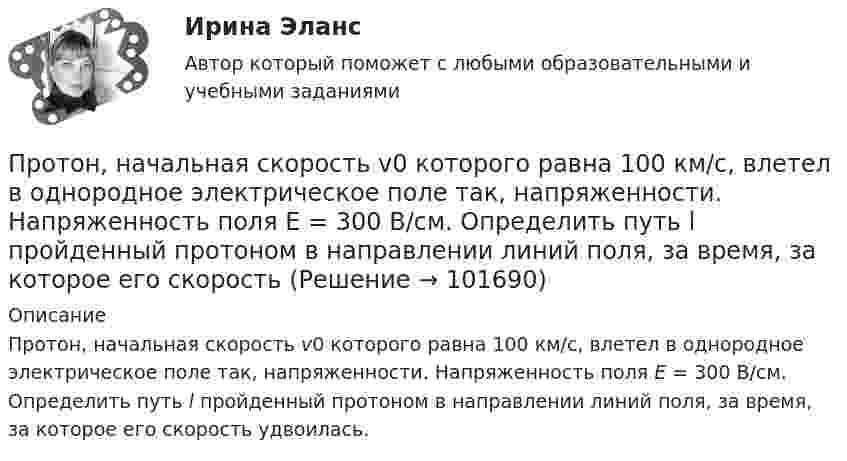       
            Описание
            Протон, начальная скорость v0 которого равна 100 км/с, влетел в однородное электрическое поле так, напряженности. Напряженность поля Е = 300 В/см. Определить путь l пройденный протоном в направлении линий поля, за время, за которое его скорость удвоилась.    