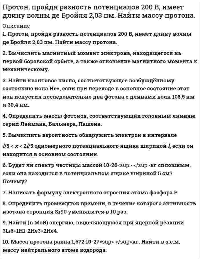 




Описание


Сумма баллов полученных за работу 50 баллов (отлично). Внутри ответы на все задания абсолютно правильные.
Если будут вопросы и сомнения отправлю скриншот (а если нужно сделать такую же работу для вас, обращайтесь)
Работа написана мной самостоятельно.




Оглавление


Цель: Овладеть навыком составления плана проведения коуч-сессии, соблюдать тайминг сессии, следовать логической структуре коучинг-процесса
Выполнение задания:
1. Прочитайте внимательно текст.
Составьте план-конспект 60 минутной коуч-сессии для клиента на запрос «Достижение цели». Для примера вы можете использовать расширенные версии запросов: «Как увеличить доход», «Как найти работу», «Как найти общий язык с коллегами». Укажите в конспекте цель, задачи, список вопросов, ход упражнений, которыми вы собираетесь воспользоваться на сессии и упражнения, которые вы порекомендуете клиенту в качестве домашнего задания.
Укажите запрос
Запрос клиента: «Достижение цели: Как найти работу?»
Пропишите задачи коуча при работе с этим запросом Главная задача при работе с этим запросом заключается в том, чтобы помочь клиенту достигнуть своей цели в поиске работы, осознавая себя, свои барьеры и ресурсы для их преодоления
Цель этапа Время на этот этап Что вы планируете сделать, упражнения, список вопросов Примечание
Установление контакта 5 минут Знакомство. Также здесь очень важно обозначить время окончания разговора. Здесь важно применить техники: Невербальное отзеркаливание, открытые вопросы, техники эмпатического слушания.
Заключение контракта, чтобы понять чего клиент хотел бы достичь за данную сессию. 5 минут Для того чтобы заключить контракт на сессию, достаточно спросить клиента: Что вы хотели бы достичь за эту сессию?
Определение цели 5 минут Используем SMART-технологию для постановки цели.
1. S - конкретная. Ваша цель должна быть четкой и конкретной.
2. M - измеримая. Ваша цель должна быть измеримой.
3. A - достижимая. Вы должны быть способны достичь этой цели.
4. R - реалистичная. Вы должны оценивать свои ресурсы по достижению цели.
5. T - определенная по времени. Какие сроки достижения вашей цели? До какого срока вы бы хотели найти работу?
Можно не использовать технологию SMART, а задать определённые вопросы клиенту для определения его цели.
Анализ текущей ситуации. Проговаривая основные факты в конкретных деталях, исходя из вопросов коуча, клиент зачастую открывает для себя ранее невидимые инсайты.
 
15 минут Давайте посмотрим, какие компетенции у вас есть, чтобы вы могли предложить рынку? Другими словами, что вы умеете делать?
Что из этого всего, что вы назвали Вам, нравится больше всего?
А какое из направлений считаете более перспективным, а какое менее?
То есть, мы выделим эти направления (…)?
Насколько ваш опыт позволяет вам надеяться на то, что вас позовут на должность (название должности)?
.....



            
            
            1. Проспрягайте данный глагол в praesens indicativi activi et passivi. Образуйте формы imperativus praesentis и infinitivus praesentis activi et passivi Переведите на русский язык:1. Протон, пройдя разность потенциалов 200 В, имеет длину волны де Бройля 2,03 пм. Найти массу протона. 2. Вычислить магнитный момент электрона, находящегося на первой боровской орбите, а также отношение магнитного момента к механическому.1. Протон с энергией 10 МэВ пролетает через однородное магнитное поле в вакууме перпендикулярно полю. Считая напряжённость поля равной 2 кА/м, найти силу Лоренца и радиус траектории протона. 2. Рамка, имеющая N = 1500 витков площадью S = 50 см2, равномерно вращается с частотой n = 960 об/мин в магнитном поле напряжённостью H = 105 А/м. Ось вращения лежит в плоскости рамки и перпендикулярна линиям напряжённости. Определить максимальную э.д.с. индукции, возникающую в рамке.1 Процессуальные особенности рассмотрения гражданских дел вытекающих из брачно-семейных отношений 1 Дела о расторжении брака при наличии несовершеннолетних детей подсудны: 2 Муж не имеет права предъявить иск о расторжении брака с женой до достижения ребенком:1. Прочитайте внимательно текст. Составьте план-конспект 60 минутной коуч-сессии для клиента на запрос «Достижение цели». Для примера вы можете использовать расширенные версии запросов:1. Прочитайте и переведите весь текст. Перепишите и письменно переведите 1, 2, 3 и 4 абзацы текста. UNDER WAY AND SHUTTING-DOWN 1. When starting under way the following procedure should be observed: close recirculating line when the load is sufficient to provide the necessary condensate for the air ejector condensers.1. Прочитайте текст и ответьте на вопросы: Результат петровских преобразований был противоречив. Он сумел сдвинуть Россию с места и заставил сделать ее экономический скачок, который выдвинул страну в число ведущих государств Европы. Но это был лишь тактический успех, который нес, в себе зерна будущих поражений. Укрепление крепостничества, которое произошло при царе-реформаторе, проникновение его в новые отрасли экономики закладывали механизмы торможения в хозяйство России.1. Производится три выстрела по мишени. Вероятности попаданий при каждом выстреле равны соответственно 0,6, 0,7, 0,8. Найти вероятность того, что в мишени будет только одна пробоина.1. Производные 1-10. Найдите производные y` указанных функций: 9 а) y = 3Корень(x5) + 12/x7 – 4sin5x – e5; б) y = (1/2)x • arctgx; в) y = ctgx / (4 – 3 log2x); г) y = esin(3 – x/4); д) y = (x3 + x2)sinx. 2. Исследование функций 11-20. Проведите полное исследование функции y = f(x) и постройте на основании результатов исследования её1. Пройдите самостоятельно следующие тесты: · Личностный опросник Айзенка (EPI); · Тест Кеттелла 16 PF (свой вариант относительно пола и возраста); · Конструктивный рисунок человека из геометрических форм. 2. Посчитайте значения баллов по каждой шкале, в каждой методике. 3. Составьте краткое заключение по каждой методике.1 Прокомментируйте положения п. 4 ст. 15 Конституции РФ о соотношении международного и внутригосударственного права. Каким образом эти положения нашли свое отражение в отраслевом российском законодательстве?1 Проследите изменения, связанные в УК РФ в период 2005-2010гг. Каковы, на Ваш взгляд, были основания этих изменений. Ответ обоснуйте.1. Проспрягайте данный глагол в praesens indicatīvi actīvi et passīvi. Образуйте формы imperatīvus praesentis и infinitīvus praesentis actīvi et passīvi. Переведите. duco1. Проспрягайте данный глагол в praesens indicatīvi actīvi et passīvi. Образуйте формы imperatīvus praesentis и infinitīvus praesentis actīvi et passīvi. Переведите.