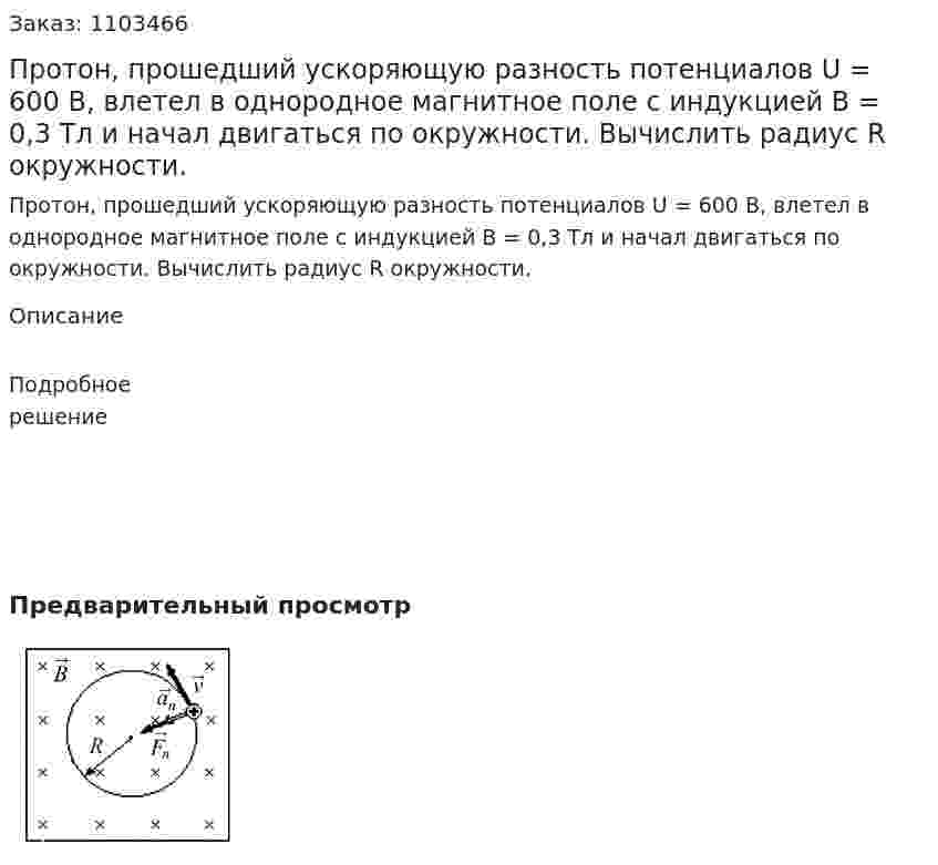 Протон, прошедший ускоряющую разность потенциалов U = 600 В, влетел в однородное магнитное поле с индукцией В = 0,3 Тл и начал двигаться по окружности. Вычислить радиус R окружности. 