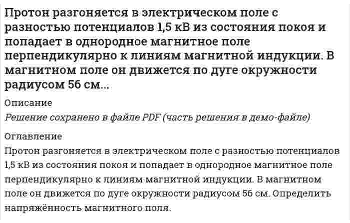      
          Описание
          Пружинный маятник состоит из пружины и подвешенного на ней груза массой 300 г. Маятник совершает гармонические колебания с частотой 0,7 Гц и амплитудой 12 см. Через 2 с после начала колебаний смещение груза оказалось равным 6,8 см. Определить скорость груза в этот же момент времени и начальную фазу колебаний. Запишите уравнение колебаний.  
            
            
            Пружинный маятник состоит из пружины и подвешенного на ней груза массой 300 г. Маятник совершает гарПрямой провод с сопротивлением на единицу длины согнут под углом . Перемычка из такого жеПсихология задания (Сибупк 1 курс 2021г)Психология (задачи)Психология ТК - 1. Задание. СИБУПКПсихолого-педагогические основы дошкольного образованияПуля массой 10 г, летевшая горизонтально со скоростью 500 м/с, попадает в баллистический маятник длиной 1 м массой 5 кг и застревает в нем. Определите угол отклонения маятника.Протокольные практики. Задание 3Протон влетает в однородное магнитное поле со скоростью v=20Мм/с под углом α=45` к направлению поля. Определить индукцию магнитного поля В, если на протон действует сила F=3,5*10^-14 HПротон влетел в однородное магнитное поле под углом α=60° к направлению линий поля и движется по спиПротон движется со скоростью 5,5 Мм/с. На какое расстояние может приблизиться этот протон к ядру атома меди? Протон и ядро атома считать точечными зарядами. Влиянием электронной оболочки атома алюминия пренебречь.Протон и электрон, ускоренные одинаковой разностью потенциалов, влетают в однородное магнитное поле, перпендикулярное скорости. Определить, во сколько раз радиус R_1 кривизны траектории протона больше радиуса R_2 кривизны траектории электрона.Протон прошел ускоряющую разность потенциалов 10 В. Вычислить длину волны де Бройля протона..Протон прошел ускоряющую разность потенциалов 150 В. Определите соответствующую длину волны де Бройля.