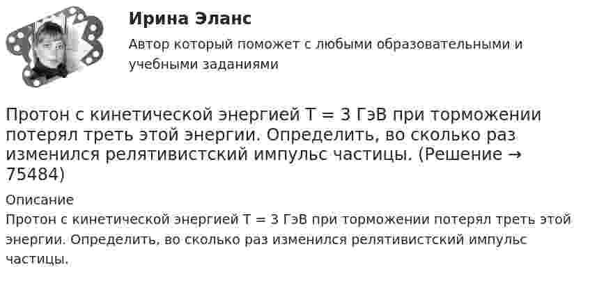      
            Описание
            Протон с кинетической энергией Т = 3 ГэВ при торможении потерял треть этой энергии. Определить, во сколько раз изменился релятивистский импульс частицы.   
            
            
            Протон прошел ускоряющую разность потенциалов U = 300 В и влетел в однородное магнитное поле (В = 20 мТл) под углом = к линиям магнитной индукции. Определить шаг h и радиус R винтовой линии, по которой будет двигаться протон в магнитномПротон с кинетической энергией Т = 3 ГэВ при торможении потерял треть этой энергии. Определить, во сколько раз изменился релятивистский импульс частицы.Протон с энергией 10 МэВ пролетает через однородное магнитное поле в вакууме перпендикулярно полю. Считая напряжённость поля равной 2 кА/м, найти силу Лоренца и радиус траектории протона.Протон, ускоренный напряжением 2·104 В, влетает в однородное магнитное поле индукции 0,1 Тл перпендикулярно силовым линиям. Найти радиус окружности, по которой движется протон в магнитном поле.Протон, ускоренный разностью потенциалов 500 В, влетая в однородное магнитное поле с индукцией 0,1 Тл, движется по окружности. Рассчитайте радиус этой окружности. Ответ выразить в см.Протяженность марафонской дистанции составляет ...«Профессии в строительстве, строительная техника» Самостоятельная работа №4. Часть 2Протон, пройдя ускоряющую разность потенциалов 104 В, вылетел из протонной пушки и влетел в однородное магнитное поле с индукцией 0,1 Тл перпендикулярно линиям магнитной индукции. Определить радиус его траектории и период вращения.Протон, пройдя ускоряющую разность потенциалов U = 600 В, движется параллельному длинному прямому проводу на расстоянии r = 2 мм от него. Какая сила действует на протон, если по проводу идёт ток I = 10 А?Протон, прошедший ускоряющую разность потенциалов 600 В,  влетел в однородное магнитное поле напряжённостью 2,4·105 А/м и начал двигаться по окружности. Определить радиус окружности.Протон, прошедший ускоряющую разность потенциалов U = 600 В, влетел в однородное магнитное поле с индукцией B = 0,3 Тл и начал двигаться по окружности. Вычислить её радиус R.Протон, прошедший ускоряющую разность потенциалов U, влетел в однородное магнитное поле с индукцией B и начал двигаться по окружности. Вычислить её радиус R.  U = 850 В, B = 0,4 Тл.Протон прошёл некоторую ускоряющую разность потенциалов U и влетел в скрещенные под прямым углом однородные поля: магнитное (B = 5 мТл) и электрическое (E = 20 кВ/м). Определить разность потенциалов U,Протон прошёл некоторую ускоряющую разность потенциалов U и влетел в скрещенные под прямым углом однородные поля: магнитное (B = 7 мТл) и электрическое (E = 25 кВ/м). Определить разность потенциалов U