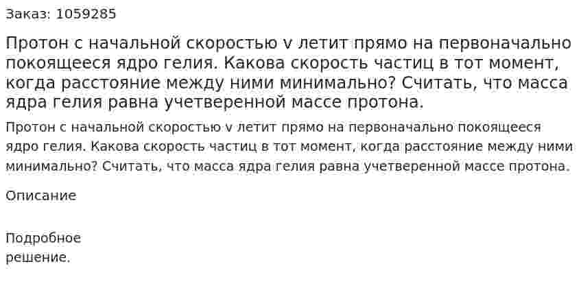 Протон с начальной скоростью v летит прямо на первоначально покоящееся ядро гелия. Какова скорость частиц в тот момент, когда расстояние между ними минимально? Считать, что масса ядра гелия равна учетверенной массе протона. 