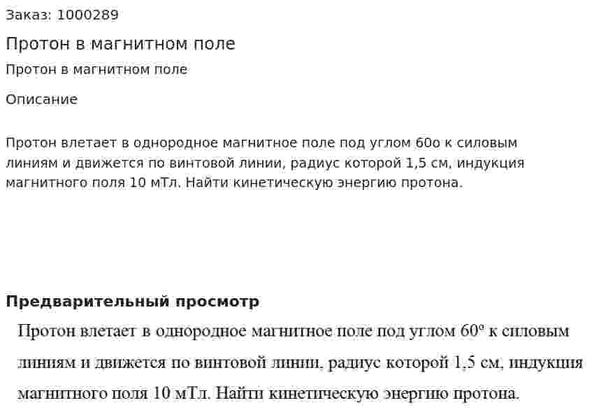 Протон в магнитном поле 