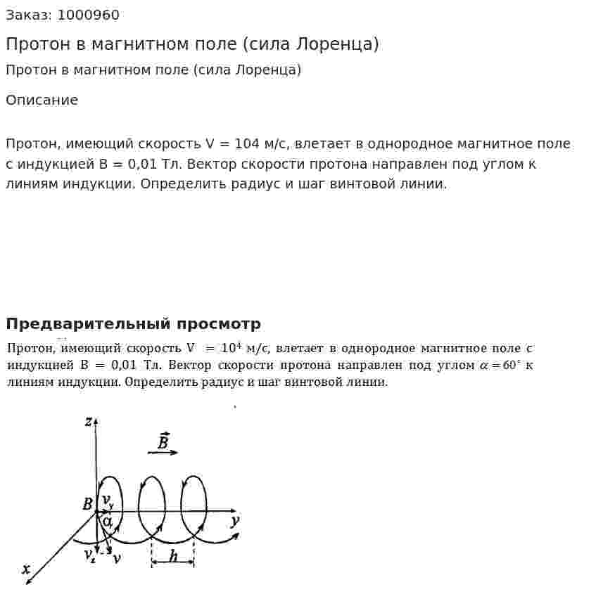 Протон в магнитном поле (сила Лоренца) 
