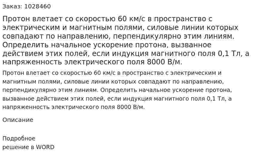 Протон влетает со скоростью 60 км/с в пространство с электрическим и магнитным полями, силовые линии которых совпадают по направлению, перпендикулярно этим линиям. Определить начальное ускорение протона, вызванное действием этих полей, если индукция магнитного поля 0,1 Тл, а напряженность электрического поля 8000 В/м. 