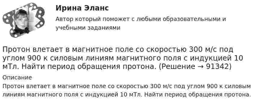      
            Описание
            Протон влетает в магнитное поле со скоростью 300 м/с под углом 900 к силовым линиям магнитного поля с индукцией 10 мТл. Найти период обращения протона.    
            
            
            Протон (mp = 1,67·10-27 кг) и электрон (me = 9,1·10-31 кг) ускоряются одинаковой по величине разностью потенциалов и влетают в перпендикулярное скорости магнитное поле. Найти отношение радиусов траекторий, по которым движутся частицы.Протон влетает в магнитное поле со скоростью 300 м/с под углом 900 к силовым линиям магнитного поля с индукцией 10 мТл. Найти период обращения протона. Протон влетает в однородное магнитное поле под углом a = 30° к направлению поля и движется по винтовой линии, радиус которой 1,5 см. Индукция магнитного поля равна 0,1 Тл. Найти кинетическую энергию протона.Протон влетает в однородное магнитное поле под углом a = 30° к силовым линиям и движется по винтовой линии, радиус которой R = 1,5 см. Индукция магнитного поля B = 1 Тл. Найти кинетическую энергию протона.Протон влетел в однородное магнитное поле, индукция которого B = 20 мТл, перпендикулярно силовым линиям поля и описал дугу радиусом r = 5 см. Определить импульс протона.Протон влетел в однородное магнитное поле, индукция которого В = 20 мТл, перпендикулярно силовым линиям поля и описал дугу радиусом R = 5 см. Определить импульс протона. (1,6∙10-22 кг∙м/с)Протон влетел в однородное магнитное поле под углом 60° к направлению линий поля и движется по спирали радиусом 2,5 см. Индукция магнитного поля равна 0,05 Тл. Найти кинетическую энергию протона.Противоречия и современные формы глобализации мировой экономикиПротокол AsyBEUI применяется для обеспечения удаленного доступа под управлением …Протокол в приложении Как используется электромагнитное милливольтметр милливольтметр можно с меньшими пределами измерений. Контактное соединение является удовлетворительной, если падение напряжения на участке (с пересадкой и без него, различаются не более чем на 20%. В противном случае, соединение или филиала требует переделки.Протокол измерений представлен в приложении В установках до 1000 В с глухим заземлением нейтрали необходимо для измерения петли фаза-нуль для наиболее удаленных и мощных приемников электроэнергии, но не менее 10% от общего числа приемники электрической энергии питаются от одного трансформатораПротоколирование в специальном файле событий, связанных с доступом других приложений к выбираемым информационным ресурсам (папкам, принтерам, разделам реестра)Протокол маршрутизации (IP) обеспечивает:Протокол – это ...
