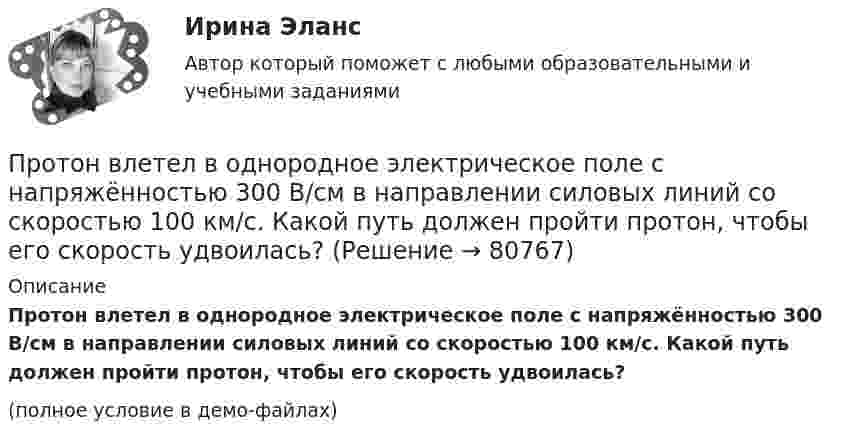     
            Описание
            Протон влетел в однородное электрическое поле с напряжённостью 300 В/см в направлении силовых линий со скоростью 100 км/с. Какой путь должен пройти протон, чтобы его скорость удвоилась?(полное условие в демо-файлах)   
            
            
            Протон влетел в однородное магнитное поле под углом a = 60° к направлению линий поля и движется по винтовой траектории, радиус которой R = 25 см. Индукция магнитного поля B = 0,05 Тл. Найти кинетическую энергию T протона.Протон влетел в однородное электрическое поле с напряжённостью 300 В/см в направлении силовых линий со скоростью 100 км/с. Какой путь должен пройти протон, чтобы его скорость удвоилась?Протон влетел в скрещенные под углом 120° магнитное (B = 50 мТл) и электрическое (E = 20 кВ/м) поля. Определить ускорение протона, если его скорость u = 4·105 м/с перпендикулярна векторам E и B.Протон влетел в скрещенные под углом = 120 магнитное (В = 50 мТл) и электрическое (Е = 20 кВ/м) поля. Определить ускорение а протона, если его скорость v (|v| = 4*10^5 м/с) перпендикулярна векторам Е и B.Протон влетел в скрещенные под углом 120° магнитное поле с индукцией 50 мТл и электрическое поле с напряжённостью 20 кВ/м. Вычислите ускорение протона, если его скорость равна 400 км/с и перпендикулярна силовым линиям обоих полей.Протон влетел в скрещенные под углом a = 150° магнитное (B = 40 мТл) и электрическое (E = 30 кВ/м) поля. Определить ускорение a протона, если его скорость V (|V| = 3·105 м/с) перпендикулярна векторам E и B. Протон в магнитном поле индукцией В описывает окружность радиусом R. Найти импульс протона и его кинетическую энергию.Протон (mp = 1,67·10-27 кг) и электрон (me = 9,1·10-31 кг) ускоряются одинаковой по величине разностью потенциалов и влетают в перпендикулярное скорости магнитное поле. Найти отношение радиусов траекторий, по которым движутся частицы.Протон влетает в магнитное поле со скоростью 300 м/с под углом 900 к силовым линиям магнитного поля с индукцией 10 мТл. Найти период обращения протона. Протон влетает в однородное магнитное поле под углом a = 30° к направлению поля и движется по винтовой линии, радиус которой 1,5 см. Индукция магнитного поля равна 0,1 Тл. Найти кинетическую энергию протона.Протон влетает в однородное магнитное поле под углом a = 30° к силовым линиям и движется по винтовой линии, радиус которой R = 1,5 см. Индукция магнитного поля B = 1 Тл. Найти кинетическую энергию протона.Протон влетел в однородное магнитное поле, индукция которого B = 20 мТл, перпендикулярно силовым линиям поля и описал дугу радиусом r = 5 см. Определить импульс протона.Протон влетел в однородное магнитное поле, индукция которого В = 20 мТл, перпендикулярно силовым линиям поля и описал дугу радиусом R = 5 см. Определить импульс протона. (1,6∙10-22 кг∙м/с)Протон влетел в однородное магнитное поле под углом 60° к направлению линий поля и движется по спирали радиусом 2,5 см. Индукция магнитного поля равна 0,05 Тл. Найти кинетическую энергию протона.
