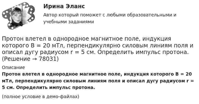     
            Описание
            Протон влетел в однородное магнитное поле, индукция которого B = 20 мТл, перпендикулярно силовым линиям поля и описал дугу радиусом r = 5 см. Определить импульс протона.(полное условие в демо-файлах)   
            
            
            Протон влетает в однородное магнитное поле под углом a = 30° к силовым линиям и движется по винтовой линии, радиус которой R = 1,5 см. Индукция магнитного поля B = 1 Тл. Найти кинетическую энергию протона.Протон влетел в однородное магнитное поле, индукция которого B = 20 мТл, перпендикулярно силовым линиям поля и описал дугу радиусом r = 5 см. Определить импульс протона.Протон влетел в однородное магнитное поле, индукция которого В = 20 мТл, перпендикулярно силовым линиям поля и описал дугу радиусом R = 5 см. Определить импульс протона. (1,6∙10-22 кг∙м/с)Протон влетел в однородное магнитное поле под углом 60° к направлению линий поля и движется по спирали радиусом 2,5 см. Индукция магнитного поля равна 0,05 Тл. Найти кинетическую энергию протона.Протон влетел в однородное магнитное поле под углом a = 50° к направлению линий поля и движется по спирали, радиус которой R = 1,5 см. Индукция магнитного поля B = 0,05 Тл. Найти кинетическую энергию T протона.Протон влетел в однородное магнитное поле под углом a = 60° к направлению линий поля и движется по винтовой траектории, радиус которой R = 25 см. Индукция магнитного поля B = 0,05 Тл. Найти кинетическую энергию T протона.Протон влетел в однородное электрическое поле с напряжённостью 300 В/см в направлении силовых линий со скоростью 100 км/с. Какой путь должен пройти протон, чтобы его скорость удвоилась?Протокол измерений представлен в приложении В установках до 1000 В с глухим заземлением нейтрали необходимо для измерения петли фаза-нуль для наиболее удаленных и мощных приемников электроэнергии, но не менее 10% от общего числа приемники электрической энергии питаются от одного трансформатораПротоколирование в специальном файле событий, связанных с доступом других приложений к выбираемым информационным ресурсам (папкам, принтерам, разделам реестра)Протокол маршрутизации (IP) обеспечивает:Протокол – это ...Протолитические равновесия в растворах электролитов и гетерогенные равновесияПротон (mp = 1,67·10-27 кг) и электрон (me = 9,1·10-31 кг) ускоряются одинаковой по величине разностью потенциалов и влетают в перпендикулярное скорости магнитное поле. Найти отношение радиусов траекторий, по которым движутся частицы.Протон влетает в магнитное поле со скоростью 300 м/с под углом 900 к силовым линиям магнитного поля с индукцией 10 мТл. Найти период обращения протона. 