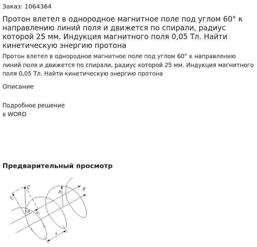 Протон влетел в однородное магнитное поле под углом 60° к направлению линий поля и движется по спирали, радиус которой 25 мм. Индукция магнитного поля 0,05 Тл. Найти кинетическую энергию протона 