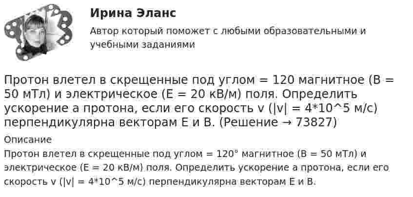      
            Описание
            Протон влетел в скрещенные под углом = 120° магнитное (В = 50 мТл) и электрическое (Е = 20 кВ/м) поля. Определить ускорение а протона, если его скорость v (|v| = 4*10^5 м/с) перпендикулярна векторам Е и B.   
            
            
            Протон влетел в скрещенные под углом 120° магнитное (B = 50 мТл) и электрическое (E = 20 кВ/м) поля. Определить ускорение протона, если его скорость u = 4·105 м/с перпендикулярна векторам E и B.Протон влетел в скрещенные под углом = 120 магнитное (В = 50 мТл) и электрическое (Е = 20 кВ/м) поля. Определить ускорение а протона, если его скорость v (|v| = 4*10^5 м/с) перпендикулярна векторам Е и B.Протон влетел в скрещенные под углом 120° магнитное поле с индукцией 50 мТл и электрическое поле с напряжённостью 20 кВ/м. Вычислите ускорение протона, если его скорость равна 400 км/с и перпендикулярна силовым линиям обоих полей.Протон влетел в скрещенные под углом a = 150° магнитное (B = 40 мТл) и электрическое (E = 30 кВ/м) поля. Определить ускорение a протона, если его скорость V (|V| = 3·105 м/с) перпендикулярна векторам E и B. Протон в магнитном поле индукцией В описывает окружность радиусом R. Найти импульс протона и его кинетическую энергию.Протон движется в магнитном поле напряжённостью 105 А/м по окружности радиусом 2 см. Найти кинетическую энергию протона.Протон движется в магнитном поле напряжённостью 105 А/м по окружности радиусом 2 см. Найти кинетическую энергию протона.  1) 5·106 Дж;  2) 300 эВ;      3) 1,6 МэВ;   4) 2·103 эВ;   5) верного ответа нет.Протон влетает в однородное магнитное поле под углом a = 30° к направлению поля и движется по винтовой линии, радиус которой 1,5 см. Индукция магнитного поля равна 0,1 Тл. Найти кинетическую энергию протона.Протон влетает в однородное магнитное поле под углом a = 30° к силовым линиям и движется по винтовой линии, радиус которой R = 1,5 см. Индукция магнитного поля B = 1 Тл. Найти кинетическую энергию протона.Протон влетел в однородное магнитное поле, индукция которого B = 20 мТл, перпендикулярно силовым линиям поля и описал дугу радиусом r = 5 см. Определить импульс протона.Протон влетел в однородное магнитное поле, индукция которого В = 20 мТл, перпендикулярно силовым линиям поля и описал дугу радиусом R = 5 см. Определить импульс протона. (1,6∙10-22 кг∙м/с)Протон влетел в однородное магнитное поле под углом 60° к направлению линий поля и движется по спирали радиусом 2,5 см. Индукция магнитного поля равна 0,05 Тл. Найти кинетическую энергию протона.Протон влетел в однородное магнитное поле под углом a = 50° к направлению линий поля и движется по спирали, радиус которой R = 1,5 см. Индукция магнитного поля B = 0,05 Тл. Найти кинетическую энергию T протона.Протон влетел в однородное магнитное поле под углом a = 60° к направлению линий поля и движется по винтовой траектории, радиус которой R = 25 см. Индукция магнитного поля B = 0,05 Тл. Найти кинетическую энергию T протона.