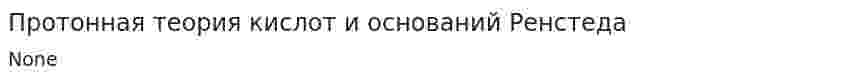 Протонная теория кислот и оснований Ренстеда