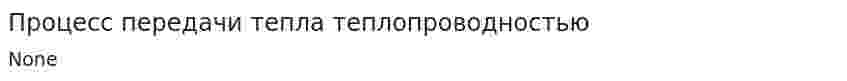Процеcс передачи тепла теплопроводностью