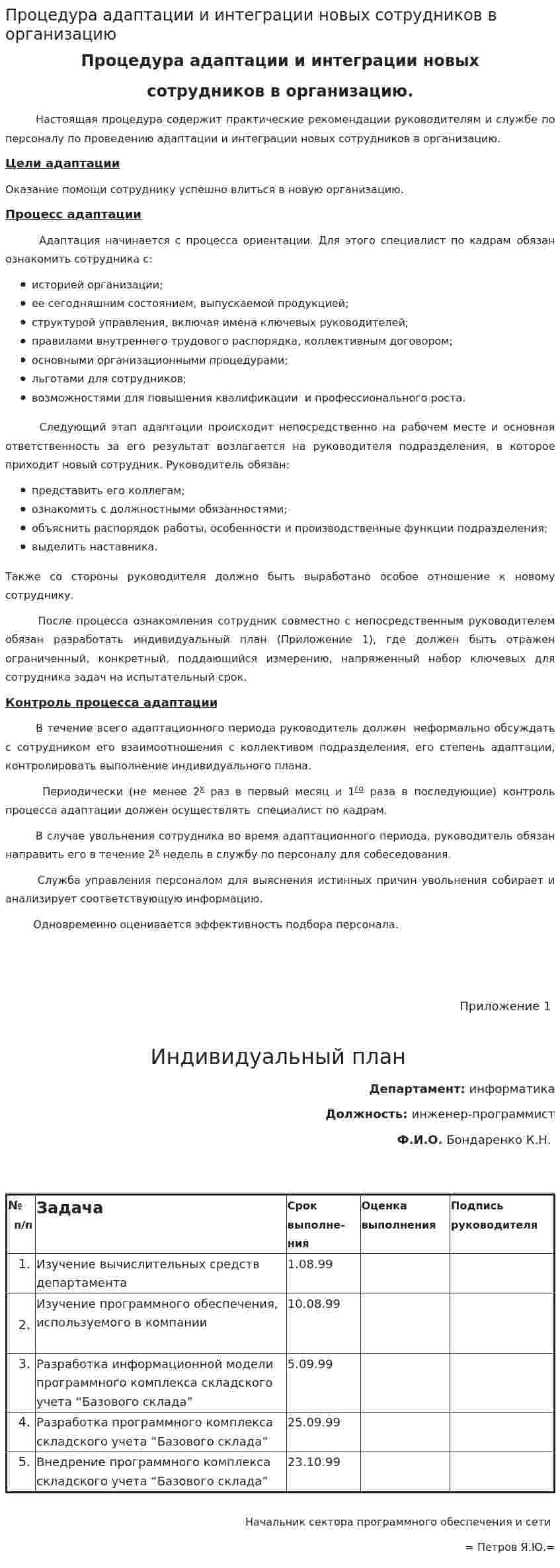 Процедура адаптации и интеграции новых сотрудников в организацию