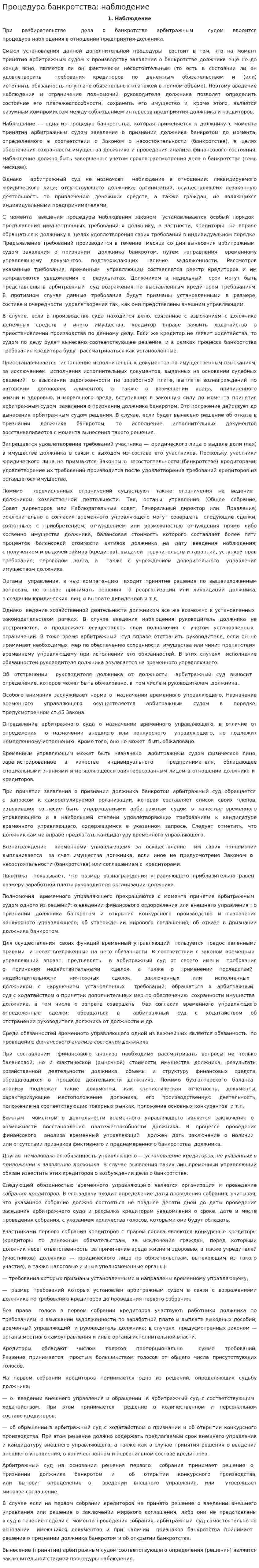 Процедура банкротства: наблюдение