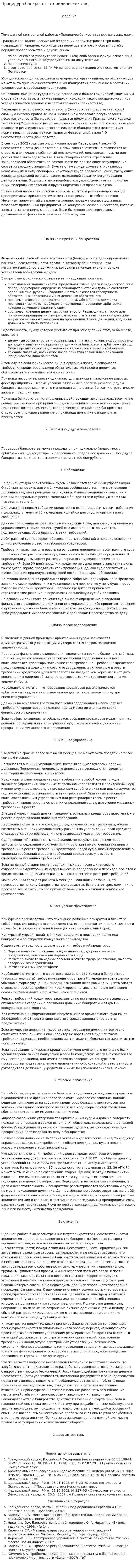 Процедура банкротства юридических лиц