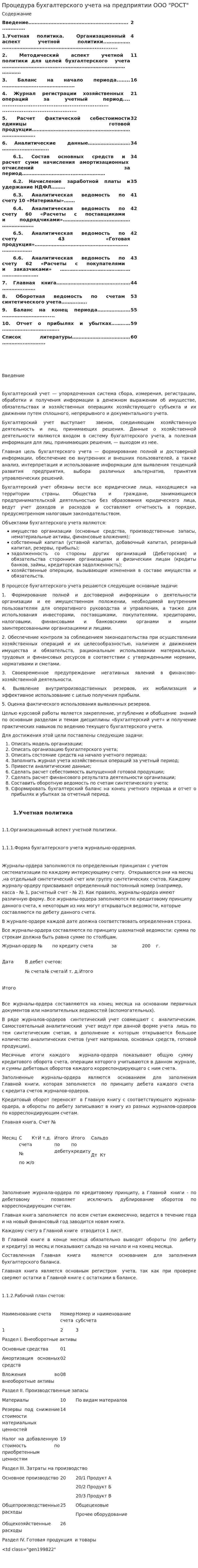 Процедура бухгалтерского учета на предприятии ООО "РОСТ"